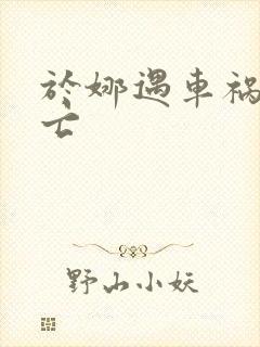 于娜遇车祸被死亡