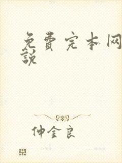 免费完本网游小说