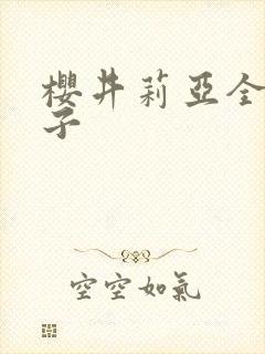 樱井莉亚全集种子