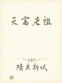 天禽老祖