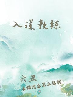 入道教练