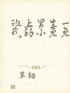 班上男生一直捏我的小兔兔怎么办