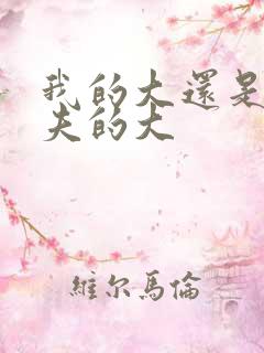 我的大还是你前夫的大