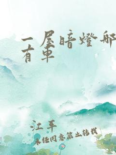 一屋暗灯哪一集有车