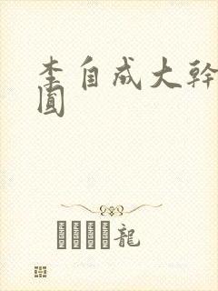 李自成大干陈圆圆