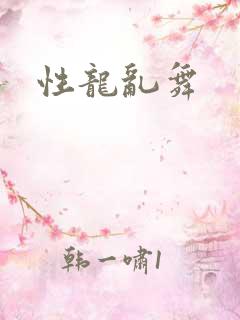性龙乱舞
