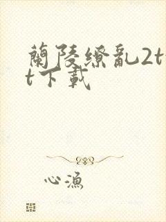 兰陵缭乱2txt下载