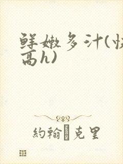 鲜嫩多汁(快穿高h)