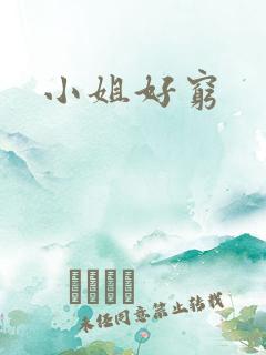 小姐好穷