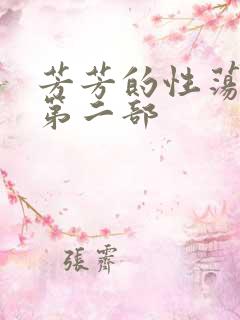 芳芳的性荡生活第二部