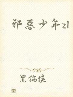 邪恶少年zl