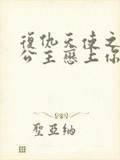 复仇天使之嗜血公主恋上你