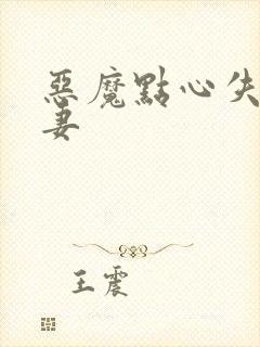 恶魔点心失心前妻