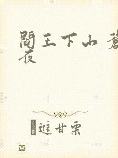 阎王下山 苍月夜