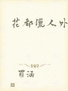 花都猎人外篇