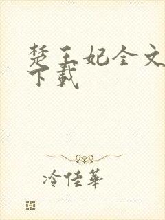 楚王妃全文免费下载