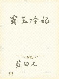 霸王冷妃