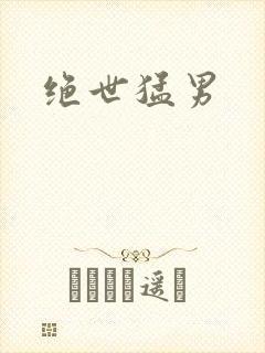 绝世猛男