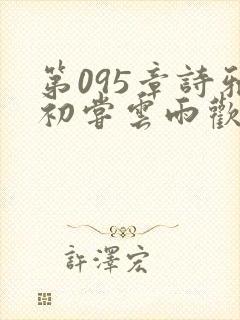 第095章诗雅初尝云雨欢