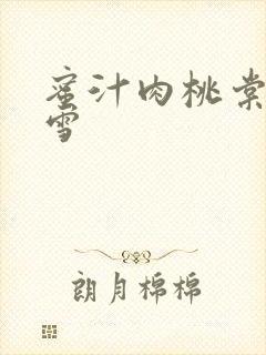 蜜汁肉桃棠梨煎雪