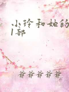 小玲和她的公第1部