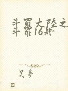 斗罗大陆之终极斗罗16册