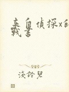 来自侦探x的挑战书