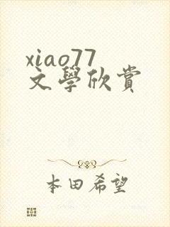 xiao77 文学欣赏