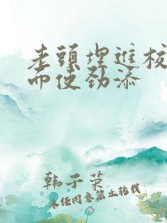 老头埋进校花里面使劲添