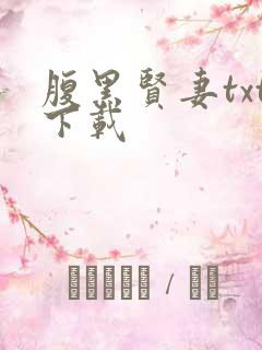 腹黑贤妻txt下载