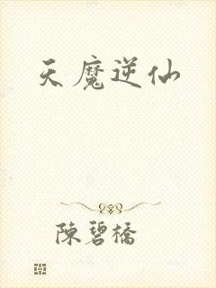 天魔逆仙