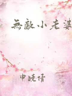 无敌小老婆