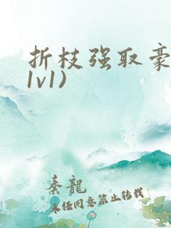 折枝强取豪夺(1v1)