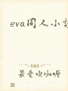 eva同人小说
