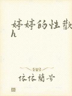 婷婷的性欢日记h