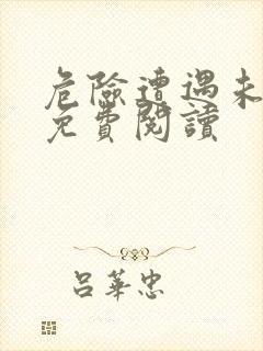 危险遭遇未增删免费阅读