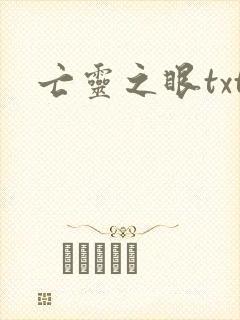 亡灵之眼txt