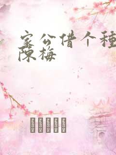 家公借个种李山陈梅
