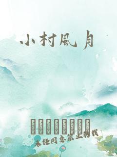 小村风月
