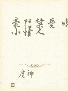 豪门禁爱 吃定小情人