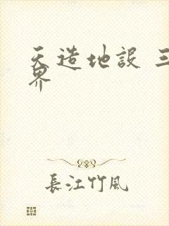 天造地设 三千界