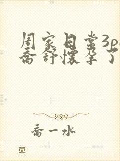 周家日常3pH乔舒怀孕了