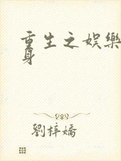 重生之娱乐圈替身