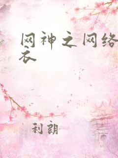 网神之网络隐形衣