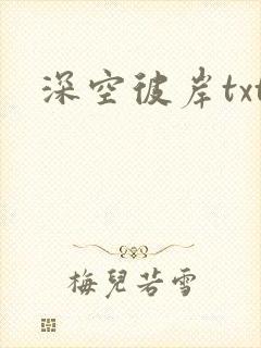 深空彼岸txt