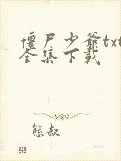 僵尸少爷txt全集下载