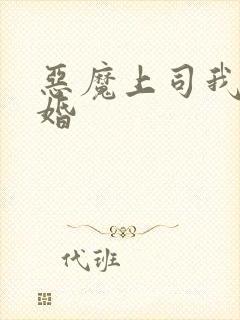 恶魔上司我要离婚