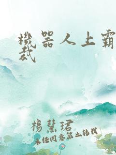 机器人上霸道总裁