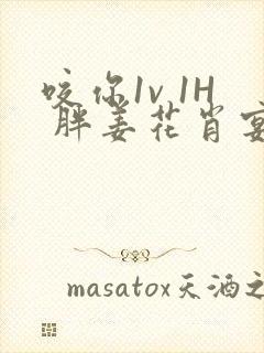 咬你1v 1H 胖姜花肖宴