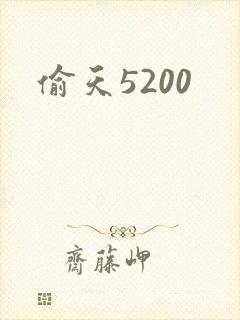偷天5200